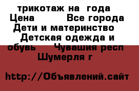 трикотаж на 3года › Цена ­ 200 - Все города Дети и материнство » Детская одежда и обувь   . Чувашия респ.,Шумерля г.